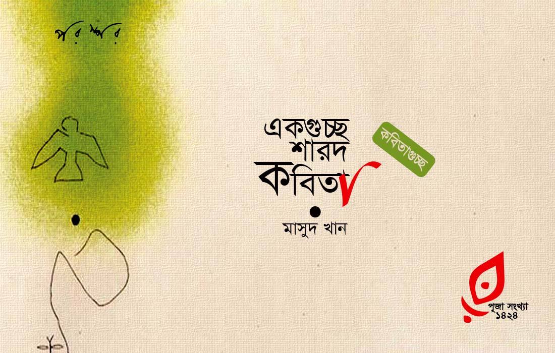 একগুচ্ছ শারদ কবিতা
