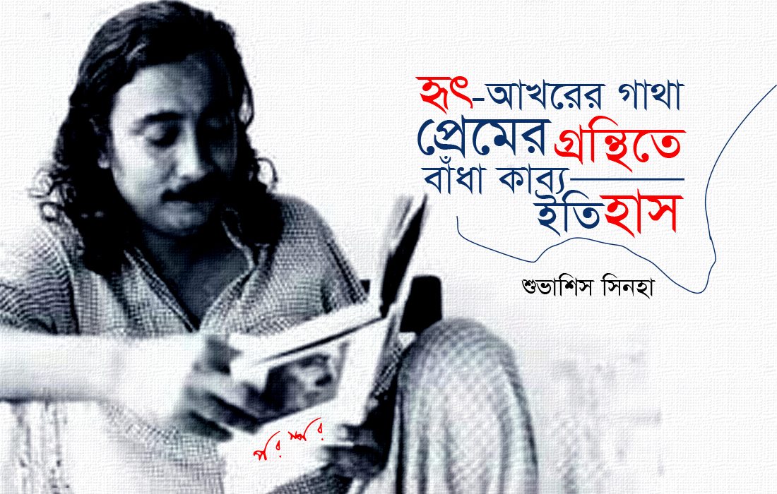 হৃৎ-আখরের গাথা, প্রেমের গ্রন্থিতে বাঁধা কাব্য-ইতিহাস