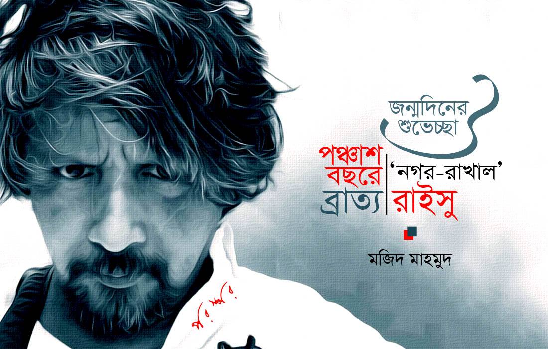 জন্মদিনের শুভেচ্ছা : পঞ্চাশ বছরে ‘নগর-রাখাল’ ব্রাত্য রাইসু