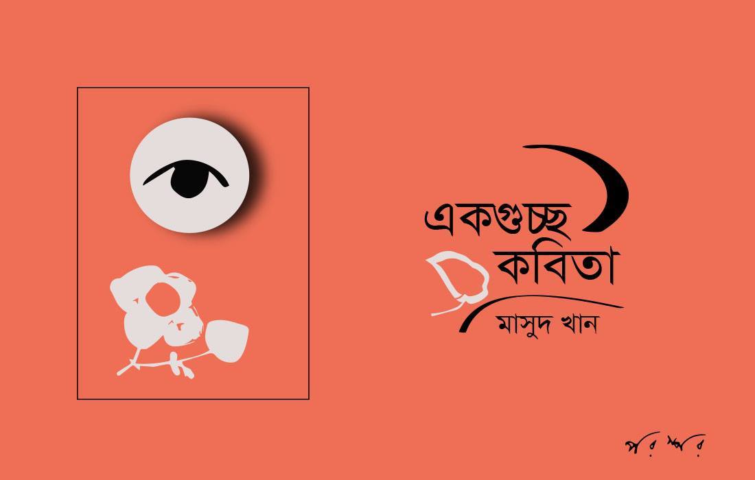 মাসুদ খানের একগুচ্ছ কবিতা