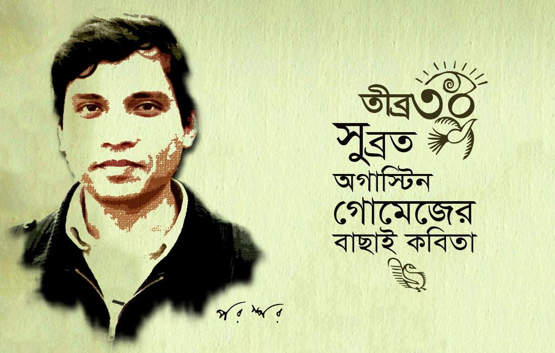 তীব্র ৩০ : সুব্রত অগাস্টিন গোমেজের বাছাই কবিতা