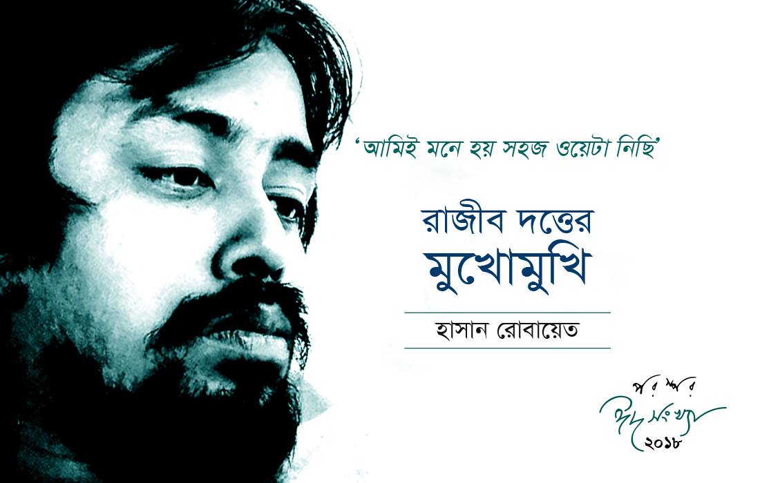 আমিই মনে হয় সহজ ওয়েটা নিছি : রাজীব দত্ত