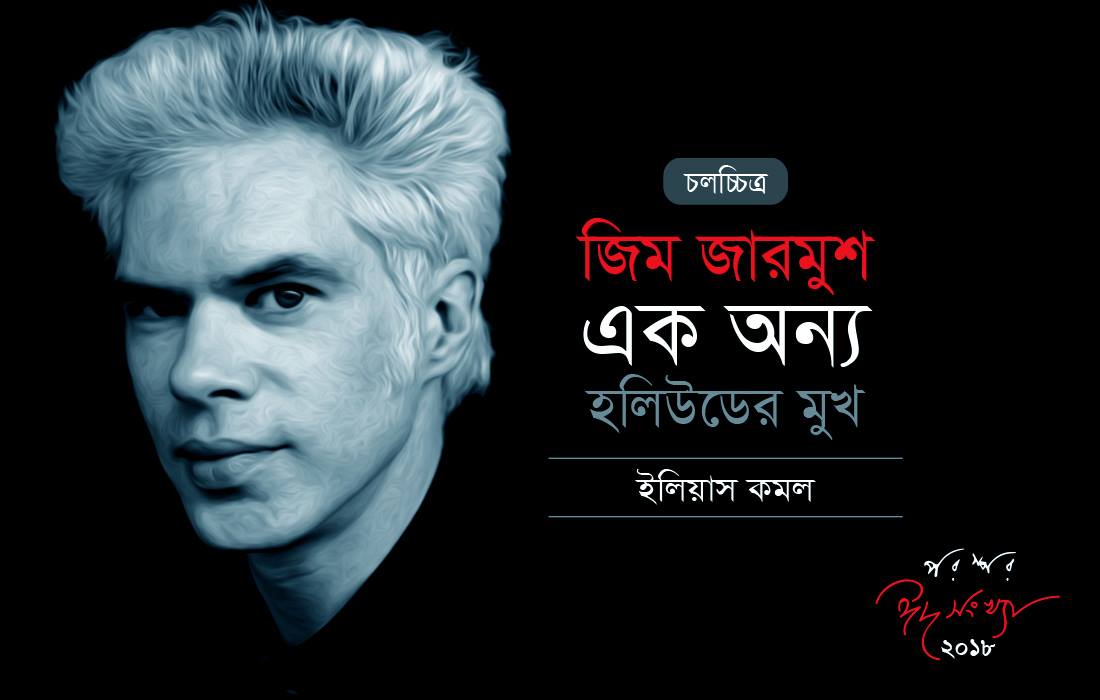 জিম জারমুশ : এক অন্য হলিউডের মুখ
