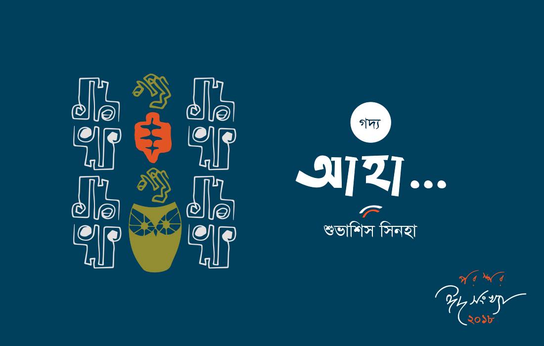 আহা...