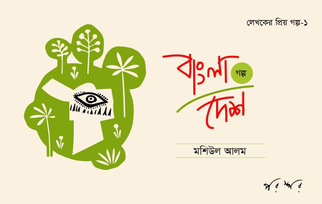 বাংলা দেশ