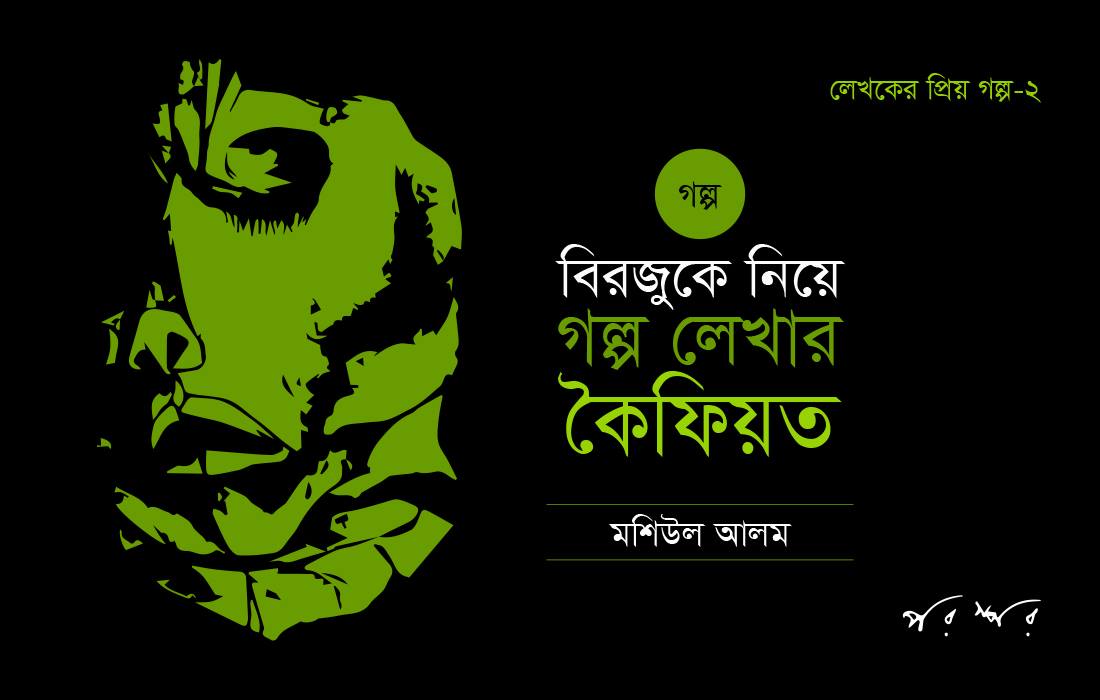 বিরজুকে নিয়ে গল্প লেখার কৈফিয়ত