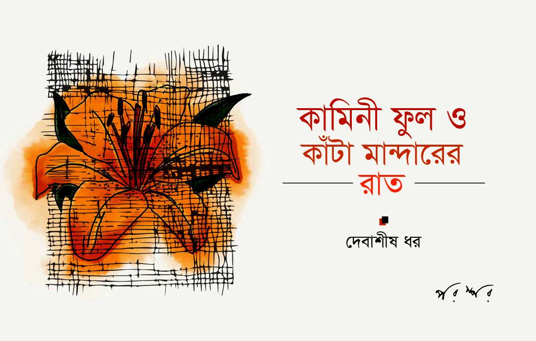 কামিনী ফুল ও কাঁটা মান্দারের রাত