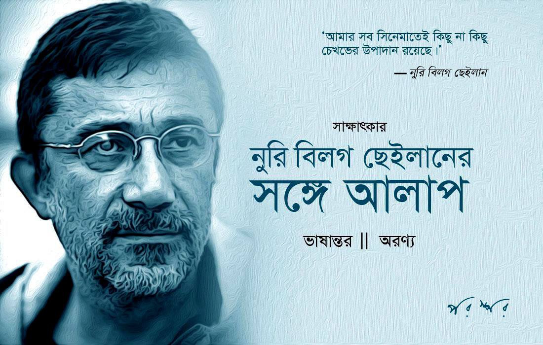 নুরি বিলগ ছেইলানের সঙ্গে আলাপ