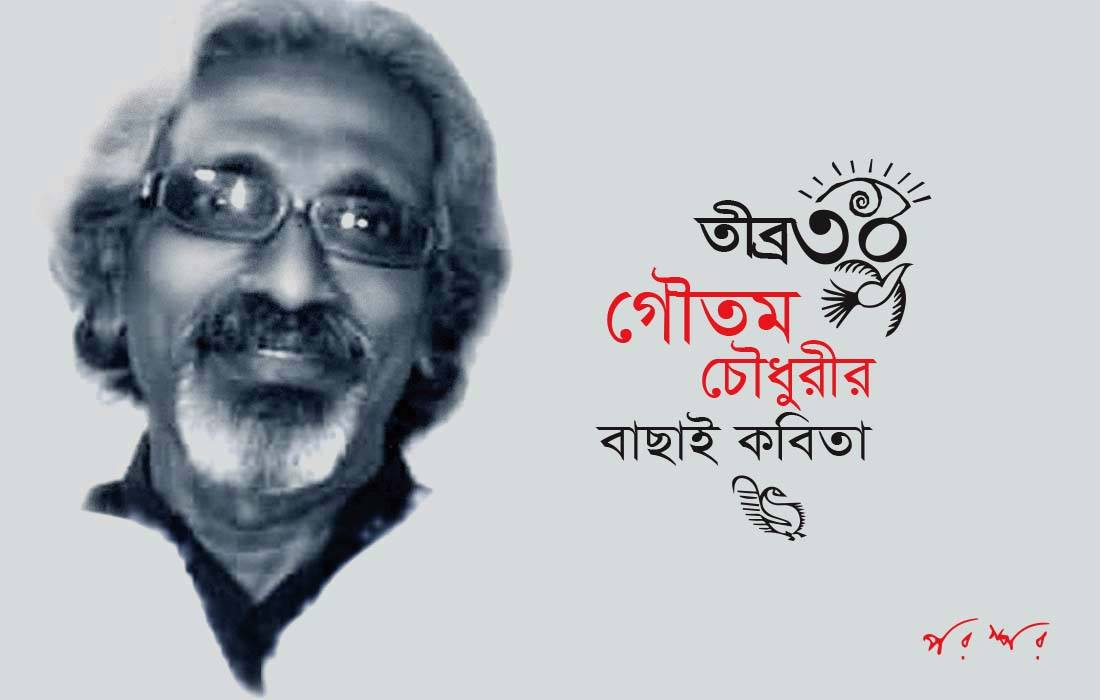 তীব্র ৩০ : গৌতম চৌধুরীর বাছাই কবিতা