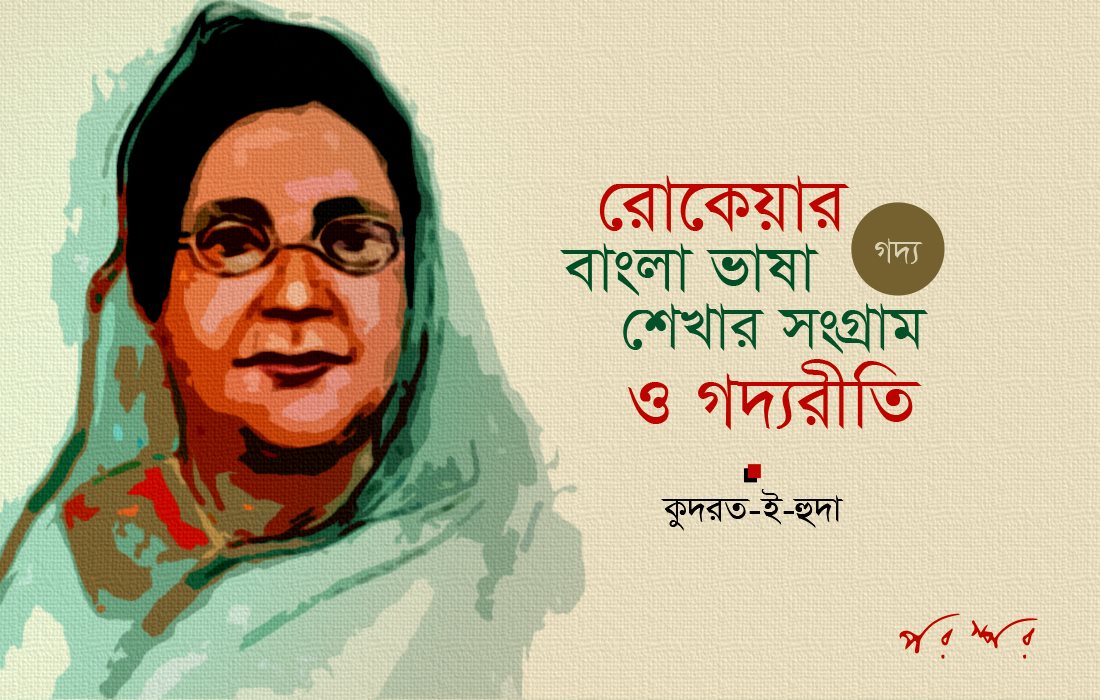 রোকেয়ার বাংলা ভাষা শেখার সংগ্রাম ও গদ্যরীতি