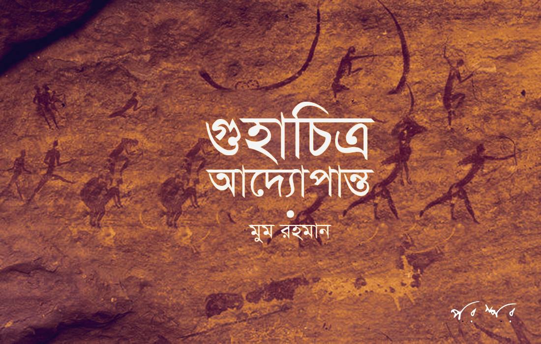 গুহাচিত্র আদ্যোপান্ত