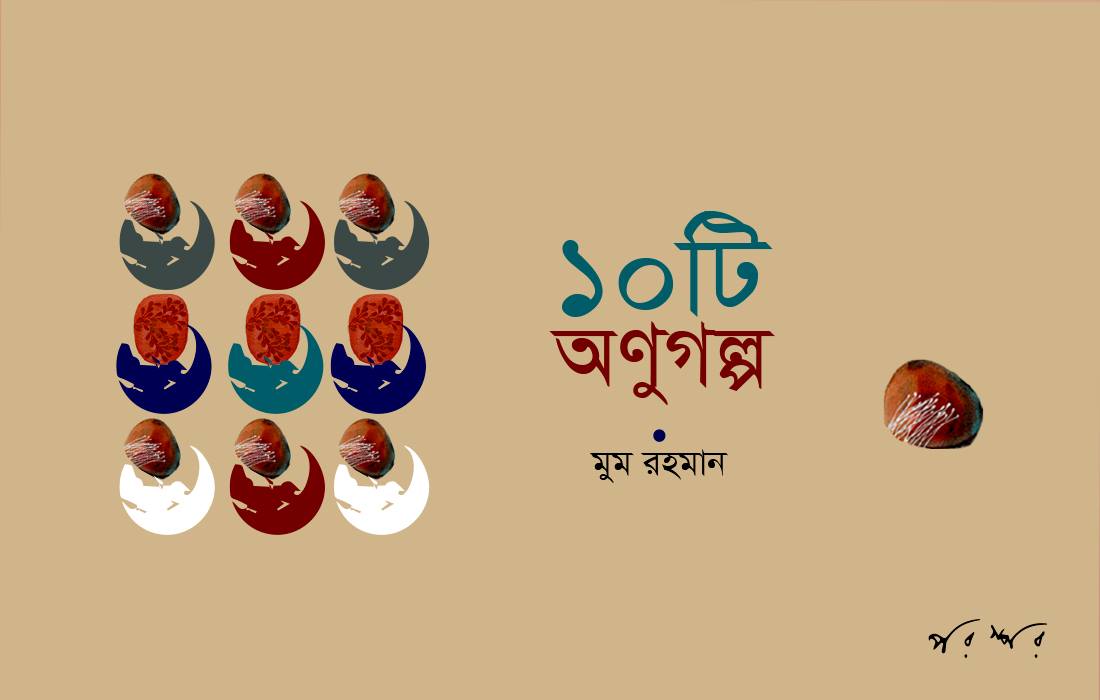 ১০টি অণুগল্প