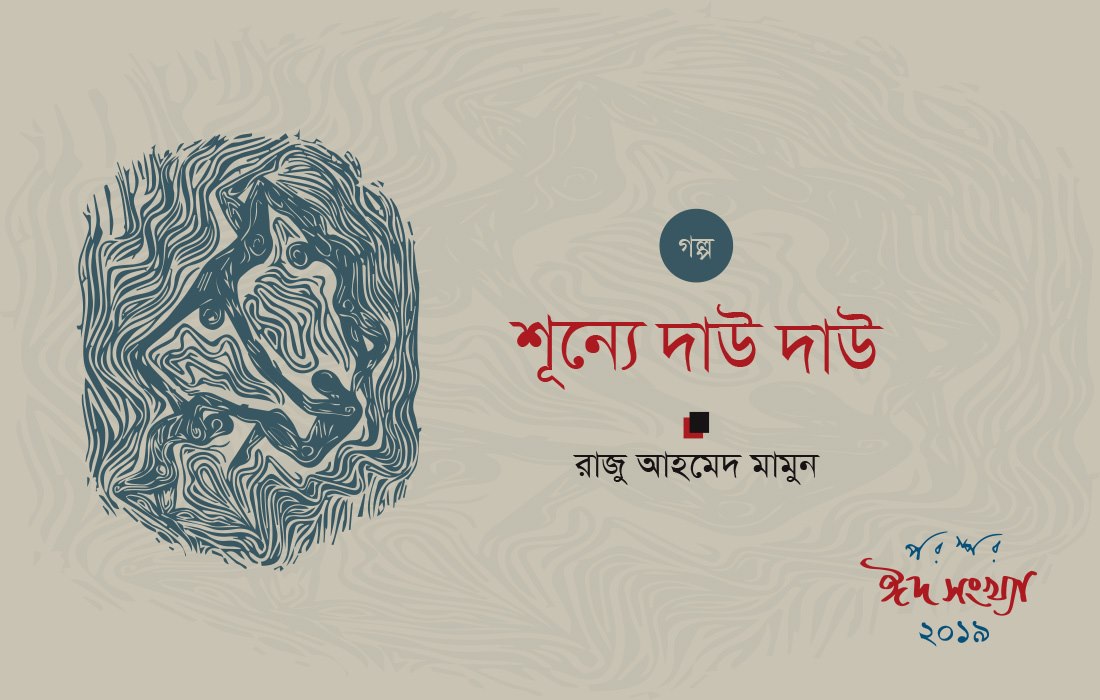 শূন্যে দাউ দাউ