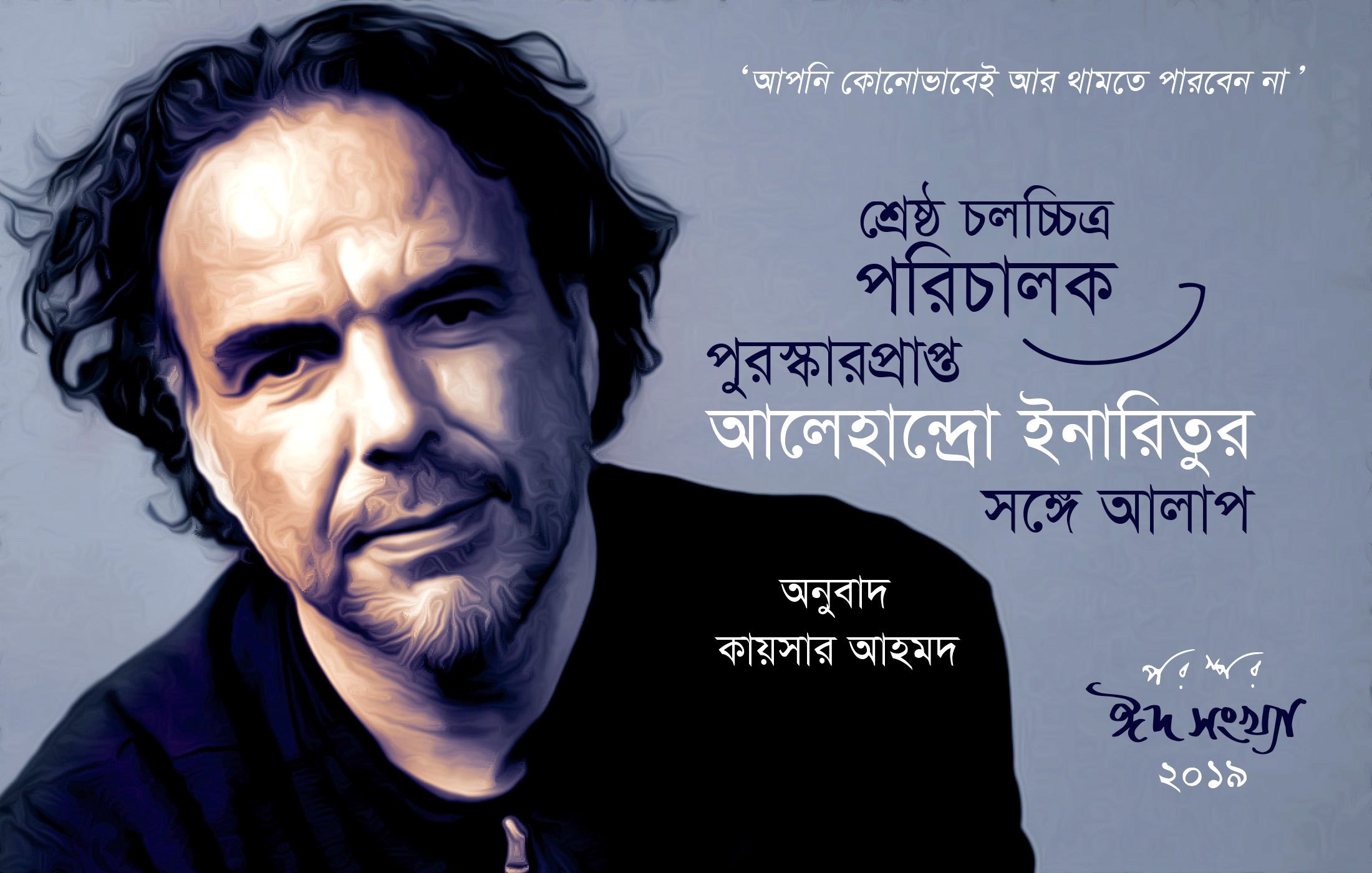 আলেহান্দ্রো ইনারিতুর সঙ্গে আলাপ