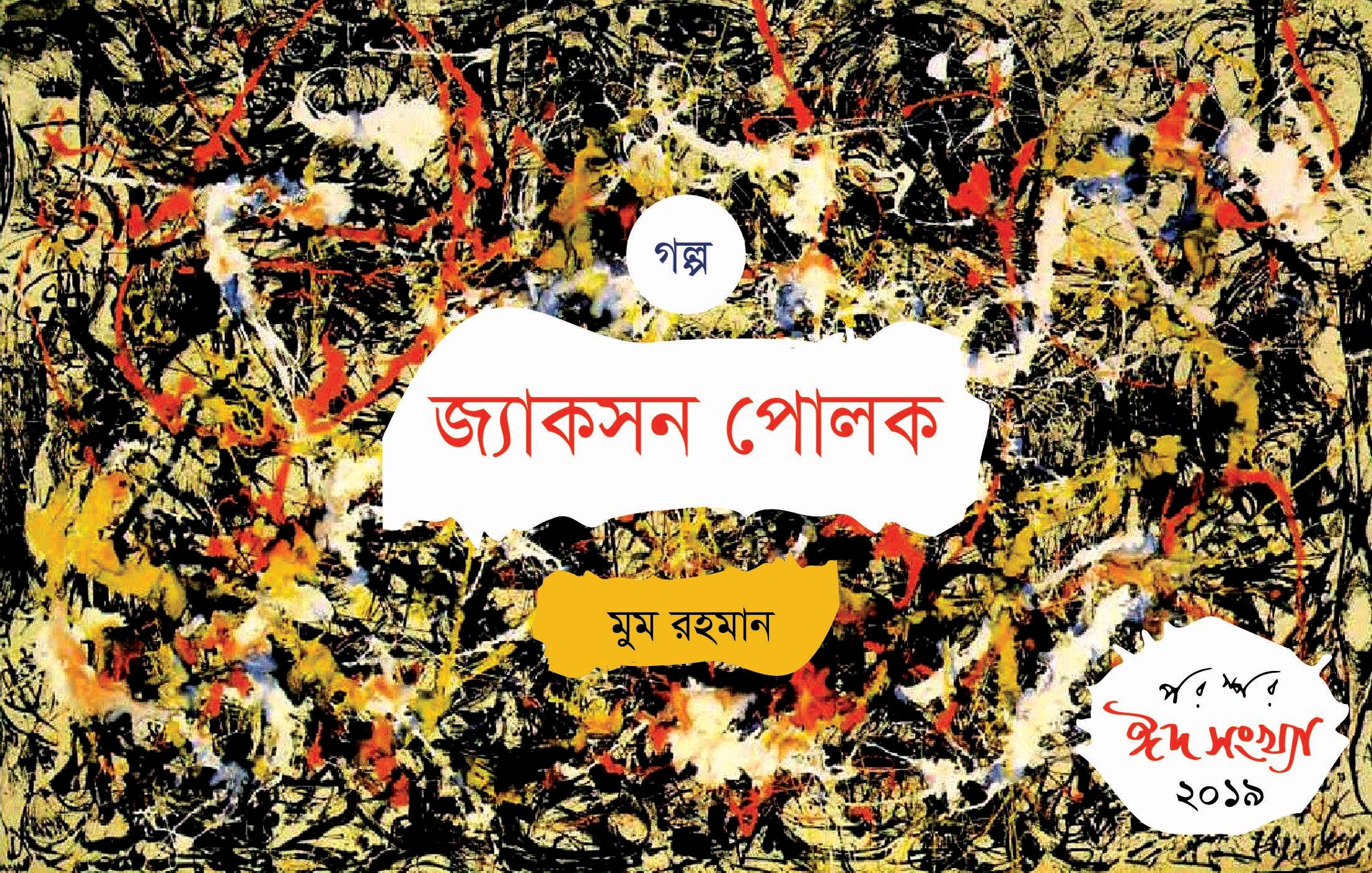 জ্যাকসন পোলক