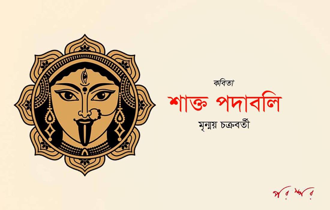 শাক্ত পদাবলি