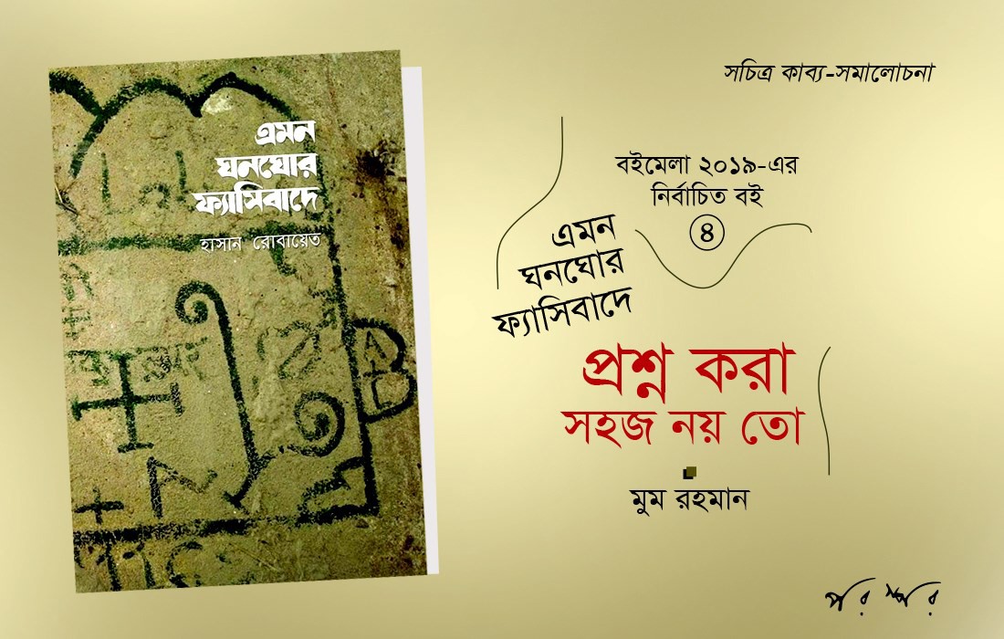 প্রশ্ন করা সহজ নয় তো