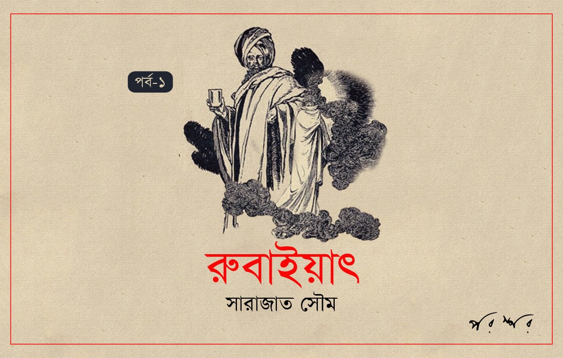 রুবাইয়াৎ : পর্ব-১