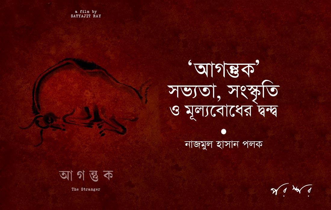 'আগন্তুক' : সভ্যতা, সংস্কৃতি ও মূল্যবোধের দ্বন্দ্ব