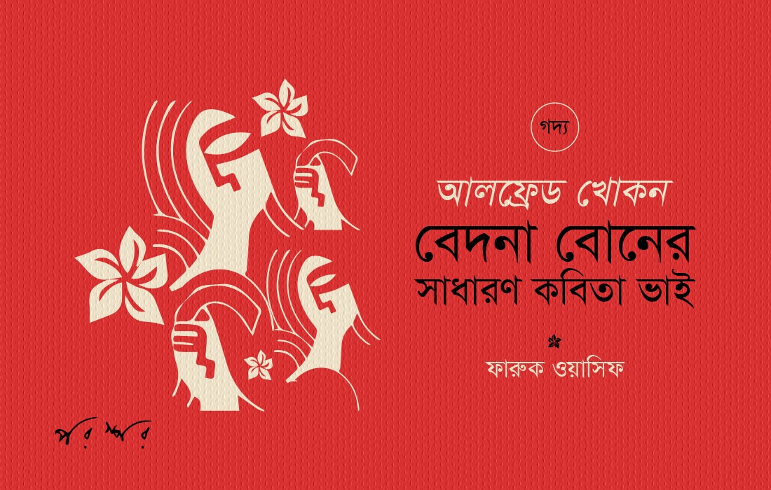 আলফ্রেড খোকন : বেদনা বোনের সাধারণ কবিতা ভাই