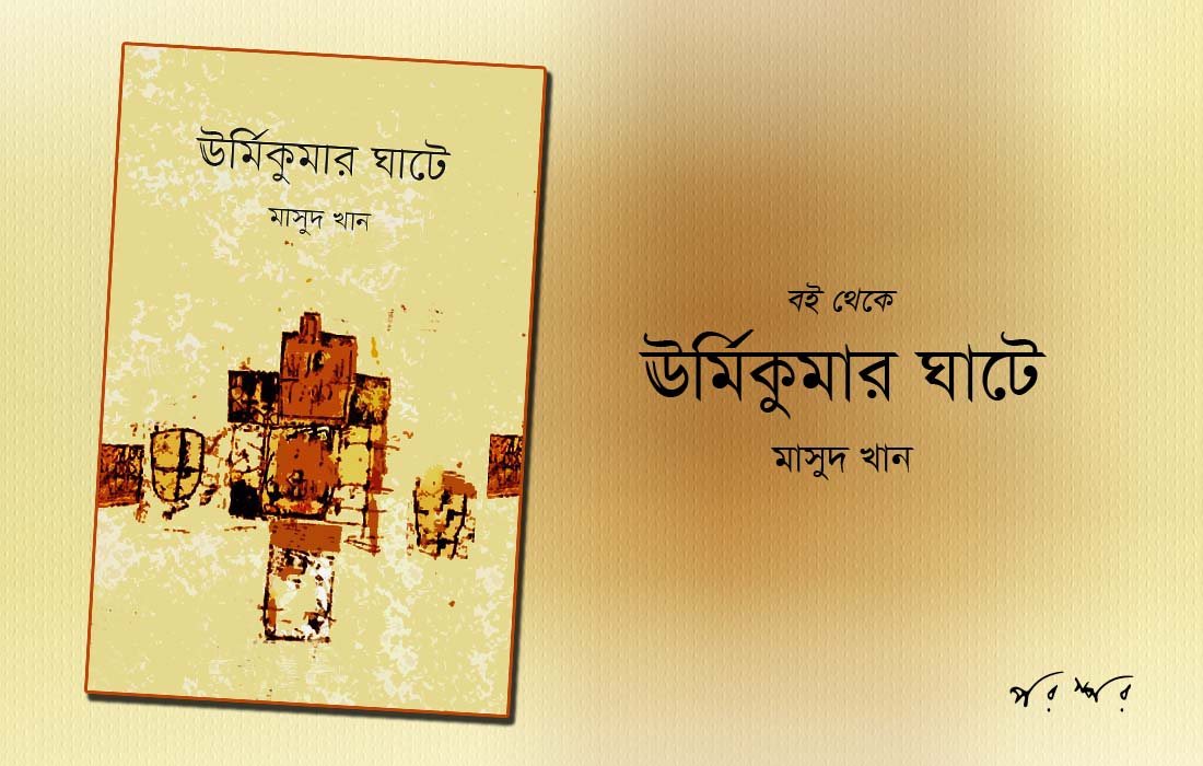 বই থেকে : ঊর্মিকুমার ঘাটে