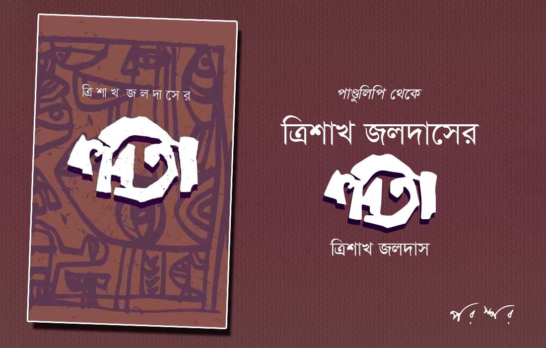 পাণ্ডুলিপি থেকে : ত্রিশাখ জলদাসের কবিতা