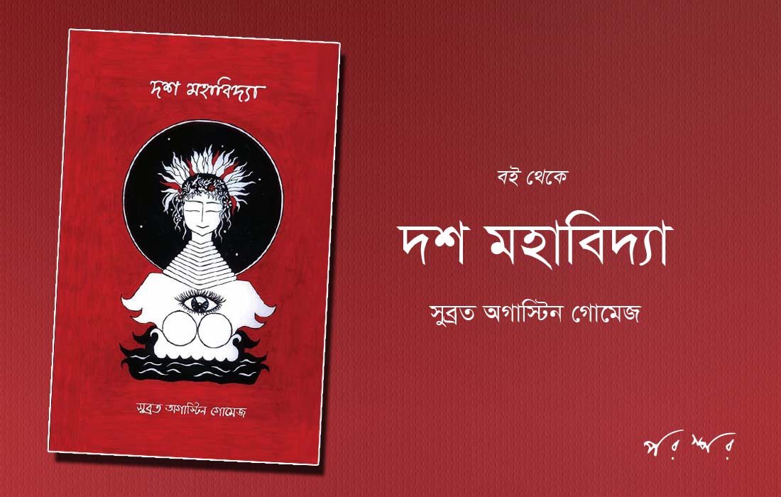 বই থেকে : দশ মহাবিদ্যা