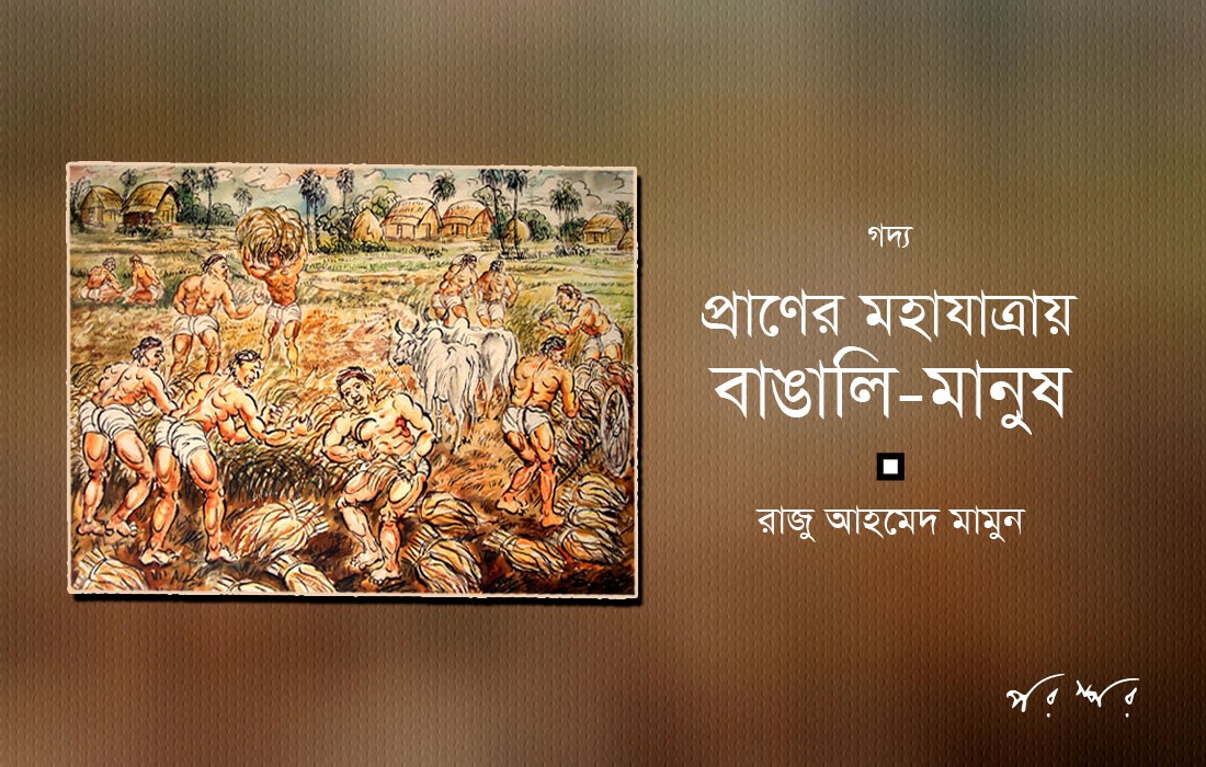 প্রাণের মহাযাত্রায় বাঙালি-মানুষ