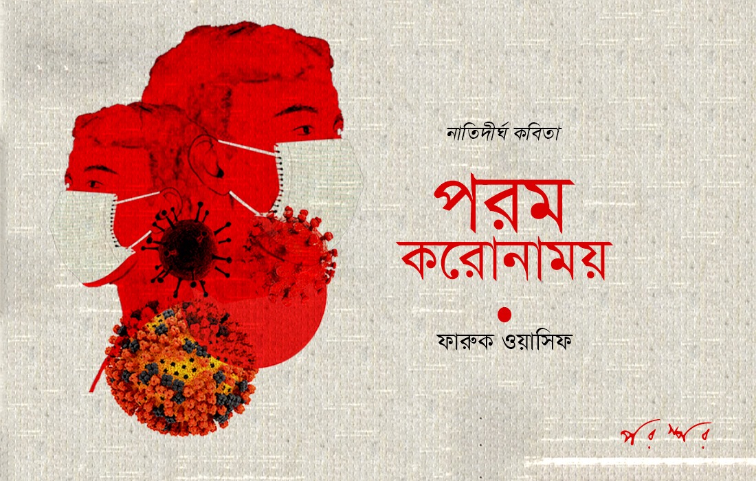 পরম করোনাময়