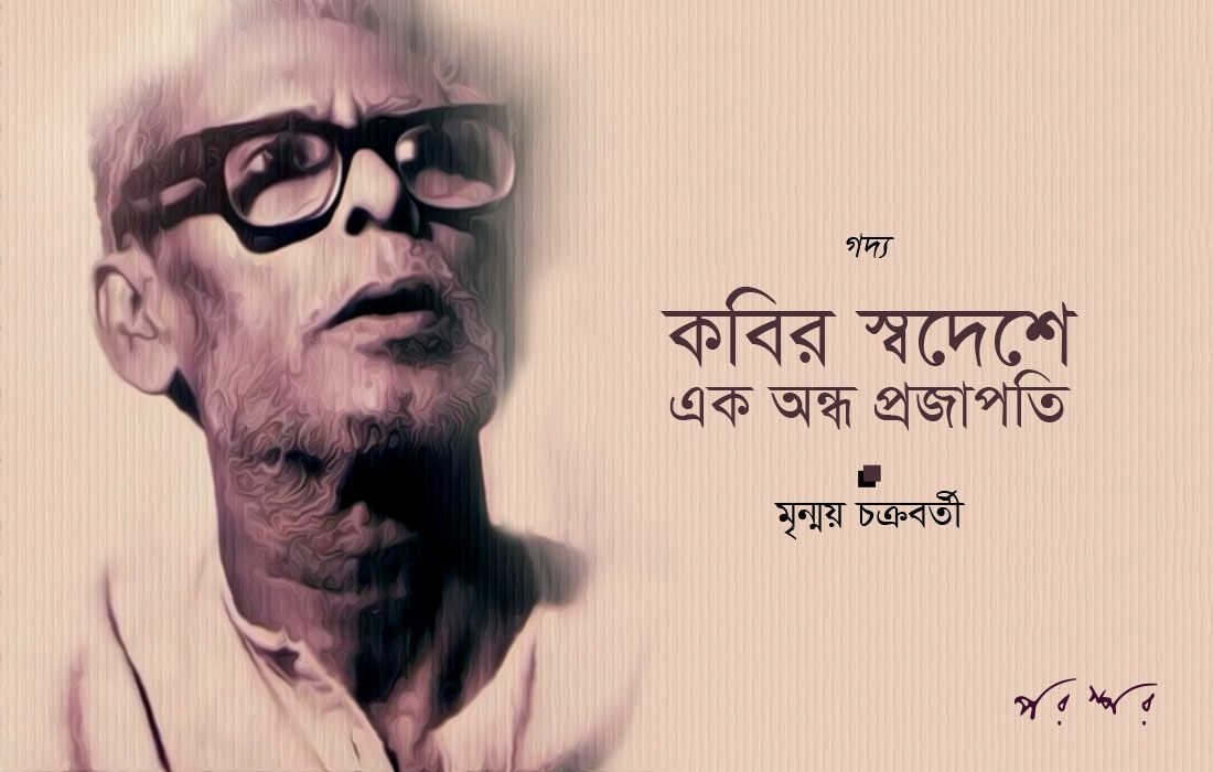 কবির স্বদেশে এক অন্ধ প্রজাপতি