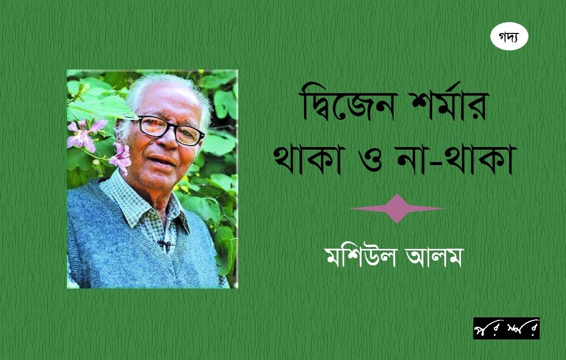 দ্বিজেন শর্মার থাকা ও না-থাকা