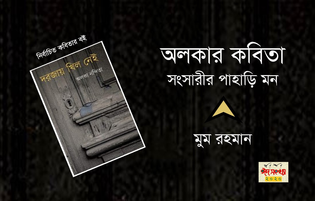 অলকার কবিতা : সংসারীর পাহাড়ি মন