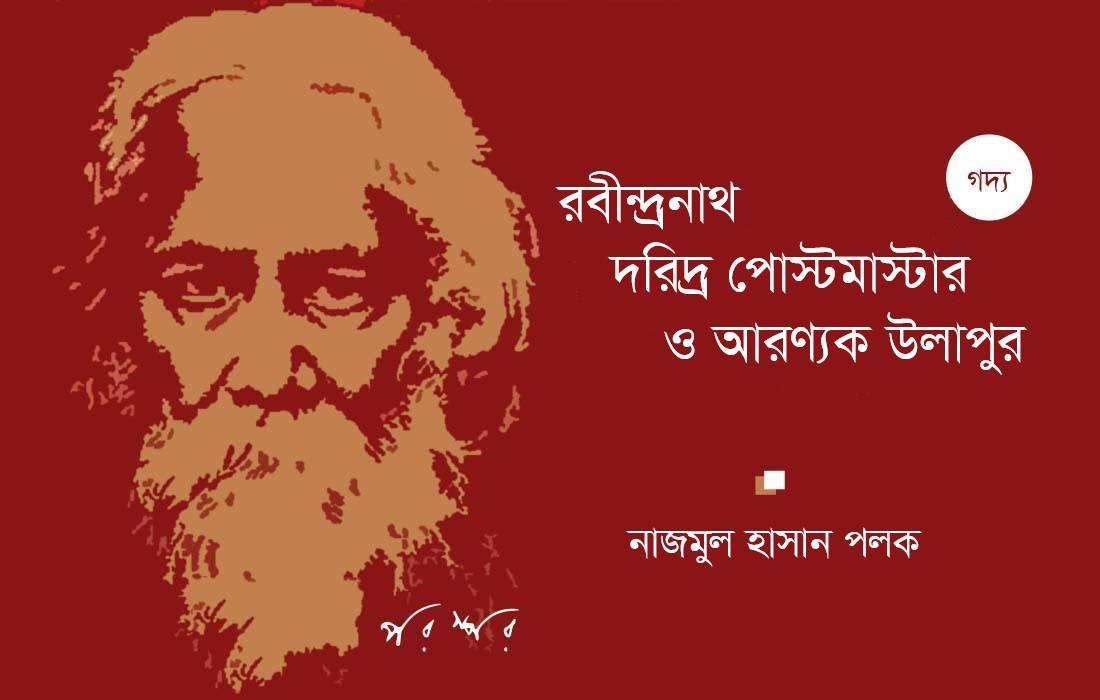 রবীন্দ্রনাথ : দরিদ্র পোস্টমাস্টার ও আরণ্যক উলাপুর