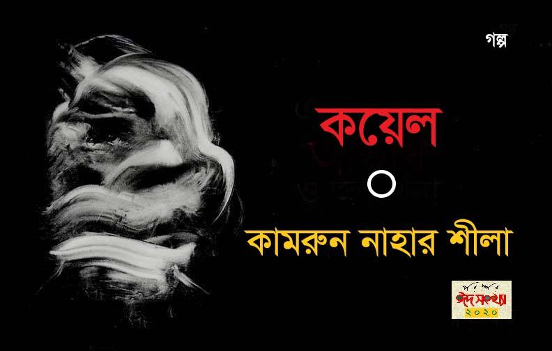 কয়েল