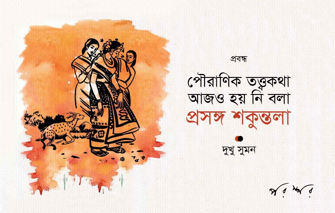 পৌরাণিক তত্ত্বকথা আজও হয় নি বলা : প্রসঙ্গ শকুন্তলা