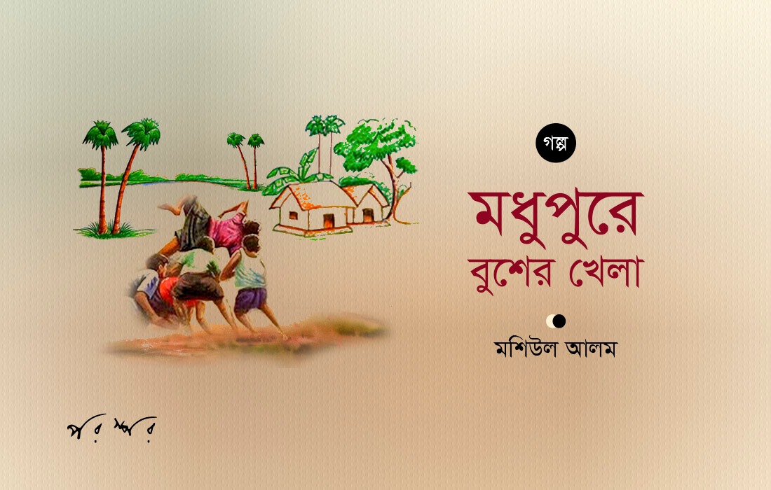 মধুপুরে বুশের খেলা