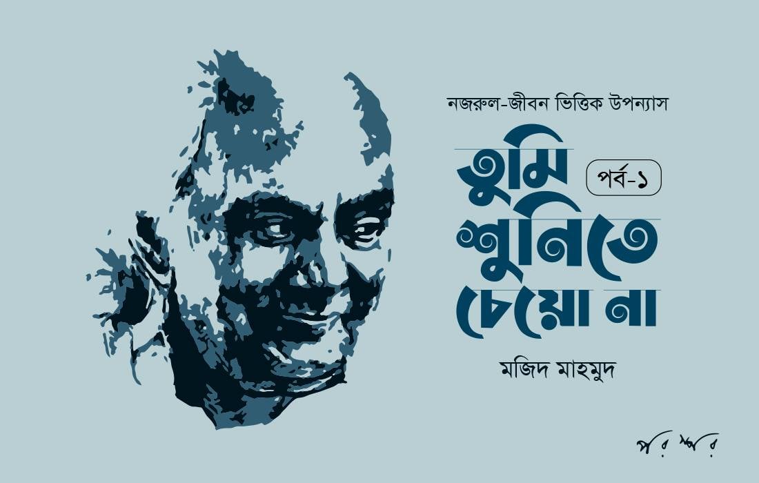 তুমি শুনিতে চেয়ো না : ১