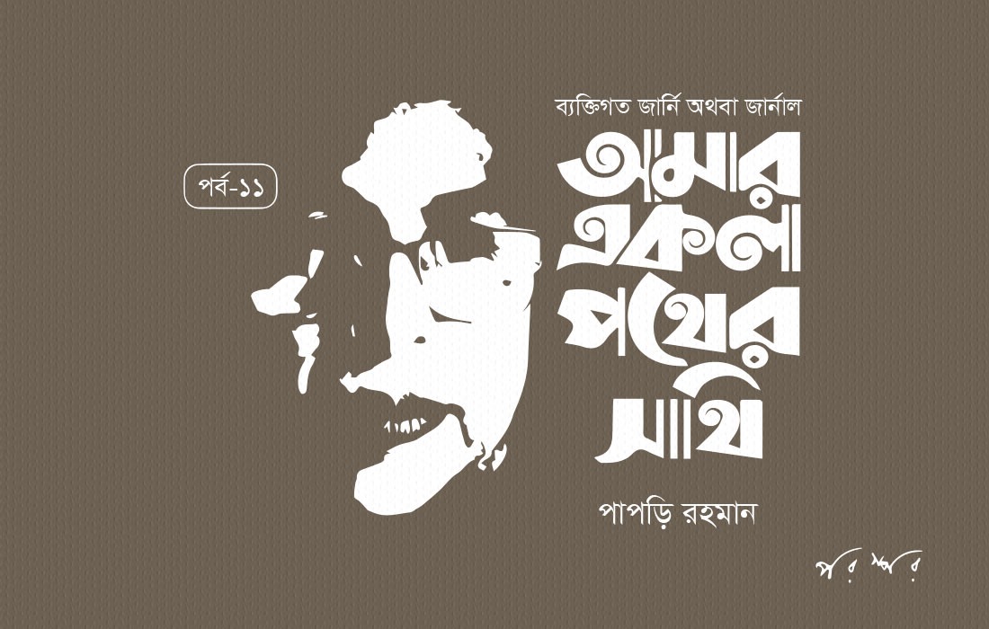 আমার একলা পথের সাথি : ১১