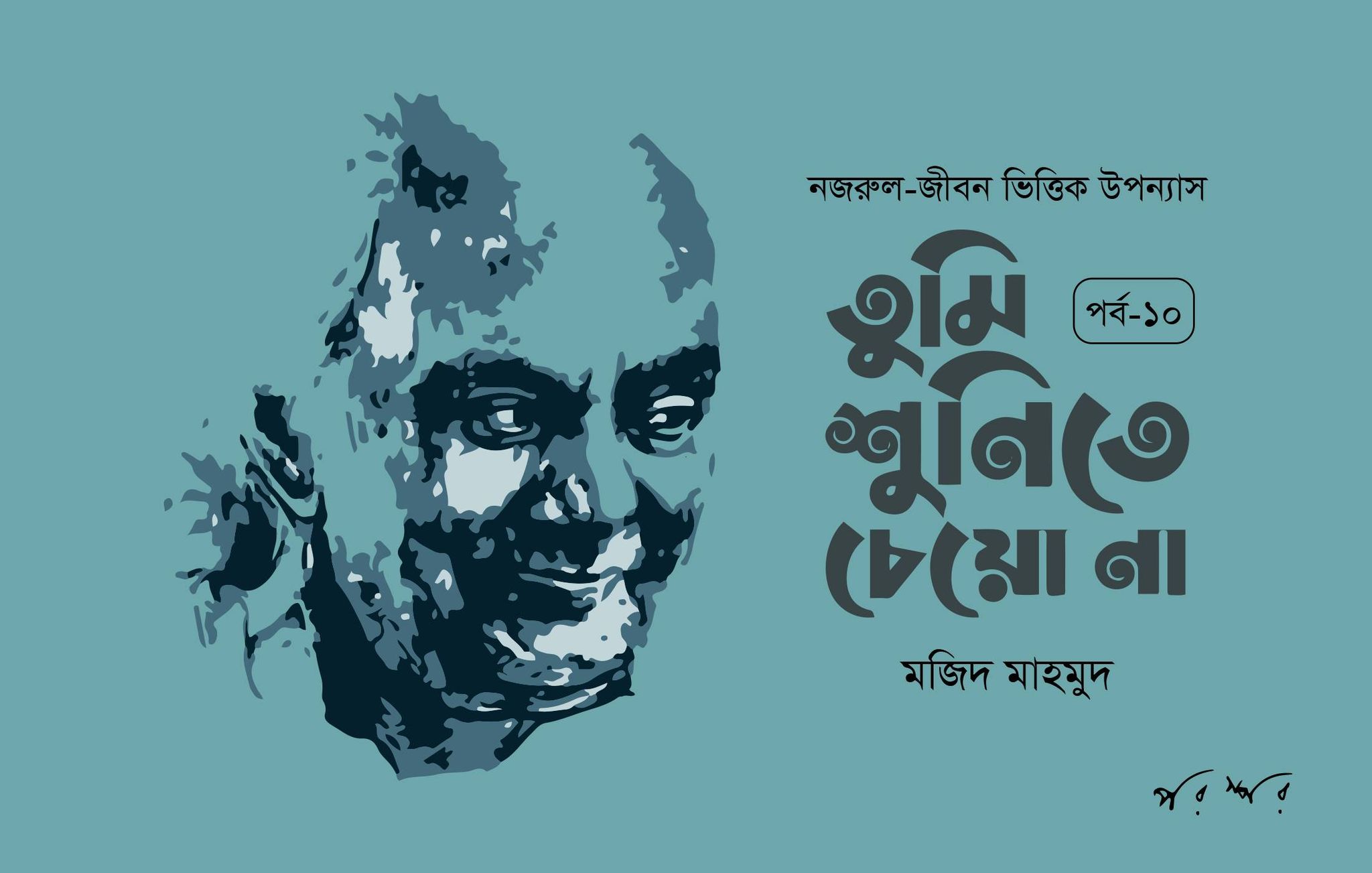 তুমি শুনিতে চেয়ো না : ১০
