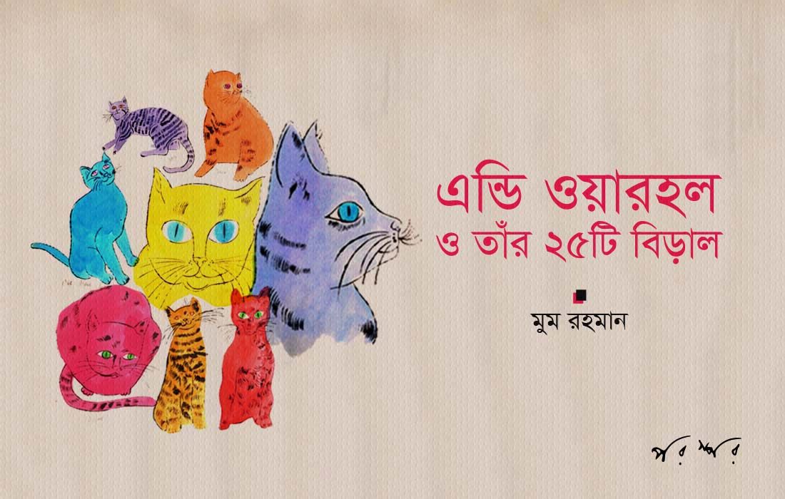 এন্ডি ওয়ারহল ও তাঁর ২৫টি বিড়াল