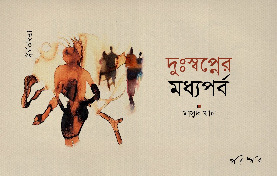 দুঃস্বপ্নের মধ্যপর্ব