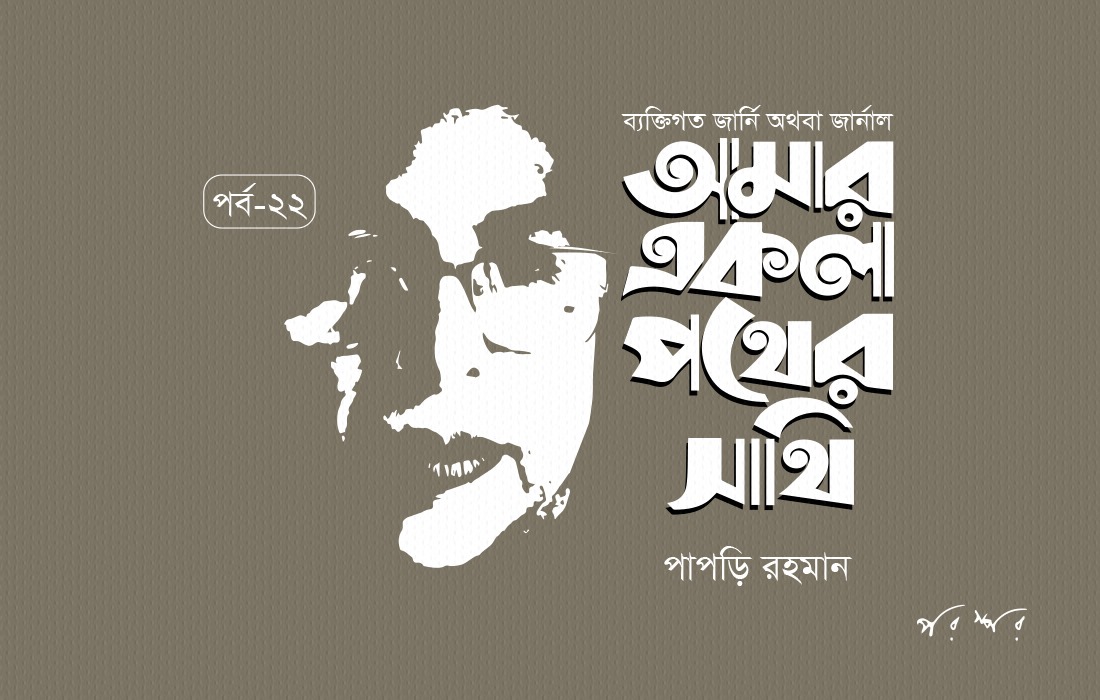 আমার একলা পথের সাথি : ২২
