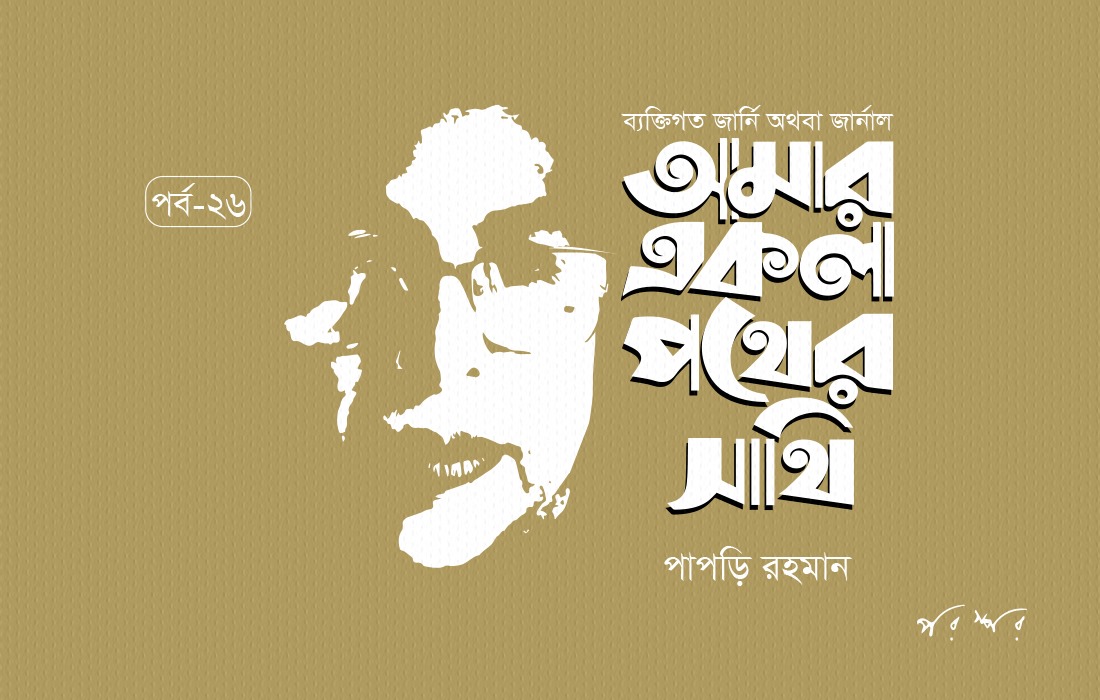 আমার একলা পথের সাথি : ২৬