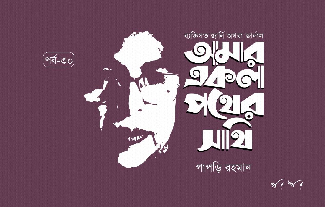 আমার একলা পথের সাথি :৩০