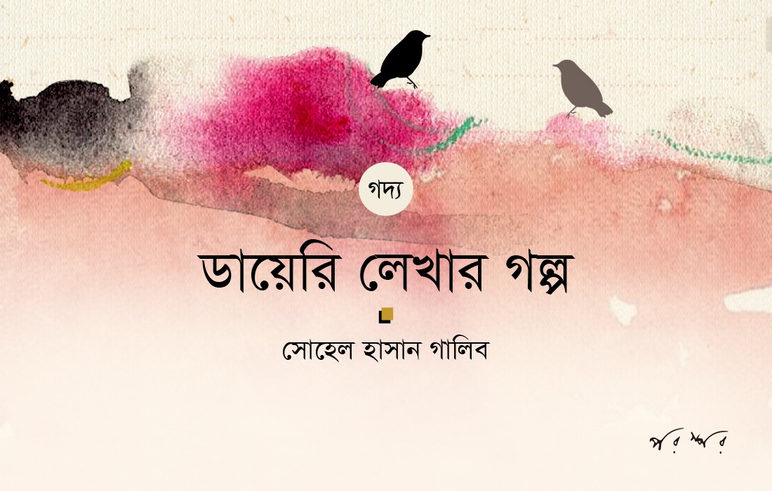 ডায়েরি লেখার গল্প