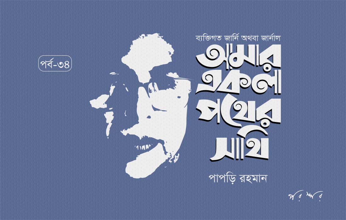 আমার একলা পথের সাথি : ৩৪