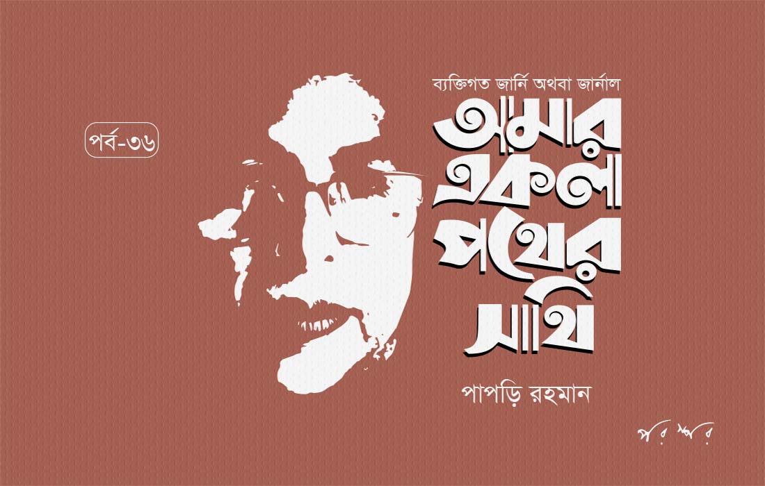 আমার একলা পথের সাথি : ৩৬