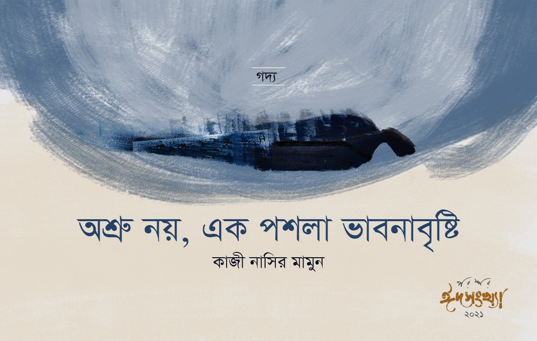 অশ্রু নয়, এক পশলা ভাবনাবৃষ্টি