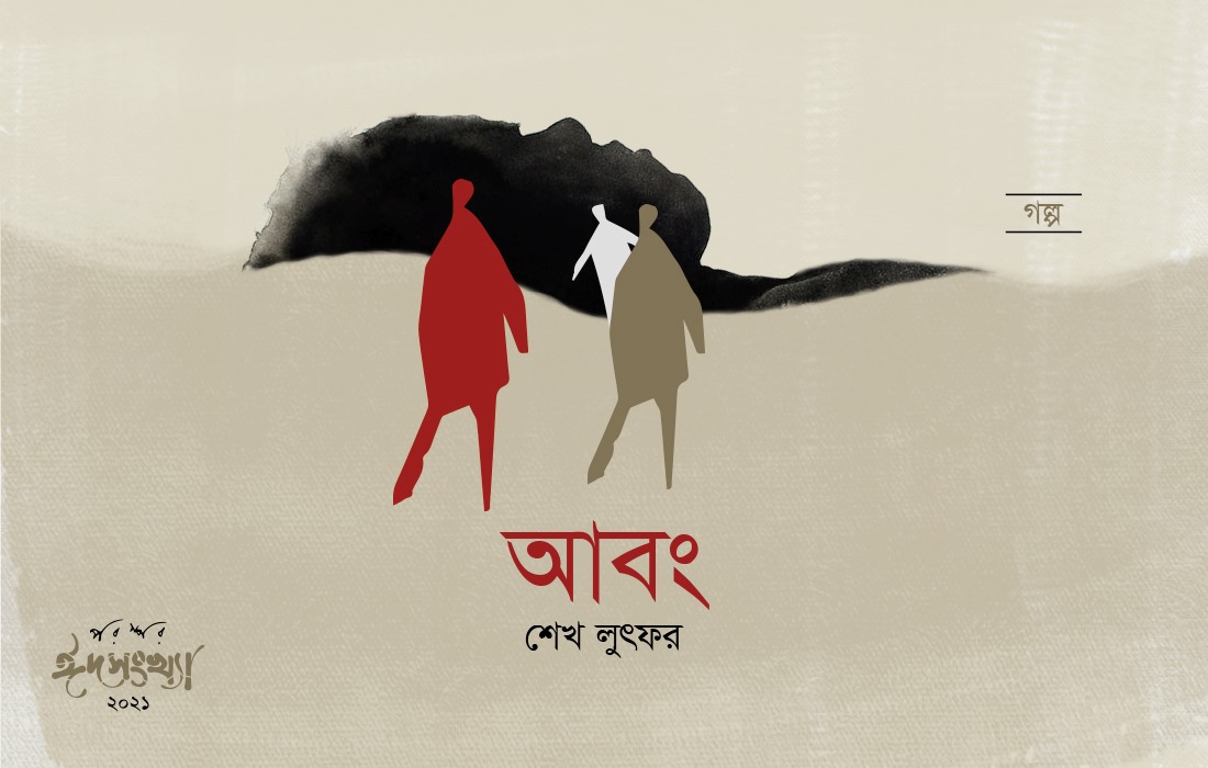 আবং