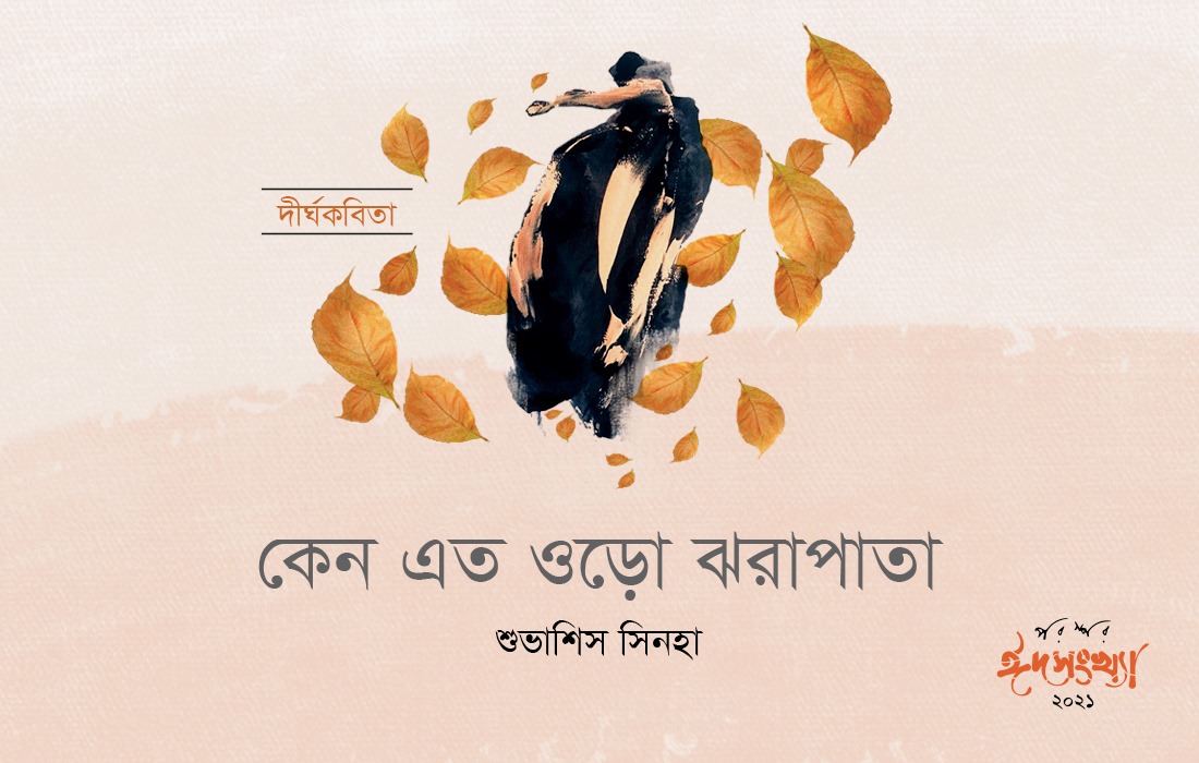 কেন এত ওড়ো ঝরাপাতা